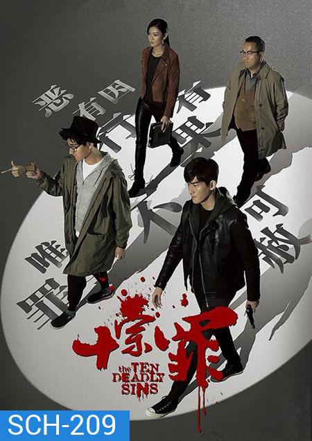 The Ten Deadly Sins สิบคดีบาป ( 21 ตอนจบ )