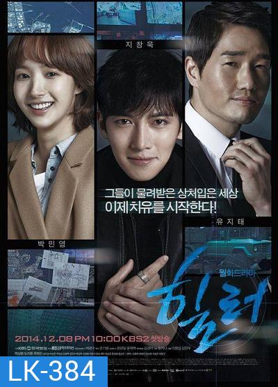 Healer (2014) ปริศนาล่ารหัสลับ ( 16 ตอนจบ )