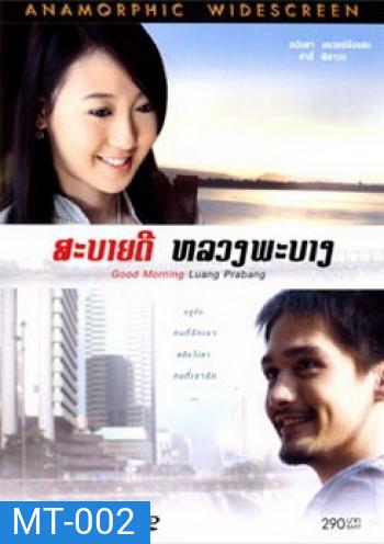 สะบายดี หลวงพะบาง