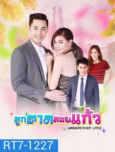 ลูกตาลลอยแก้ว (30 ตอนจบ)