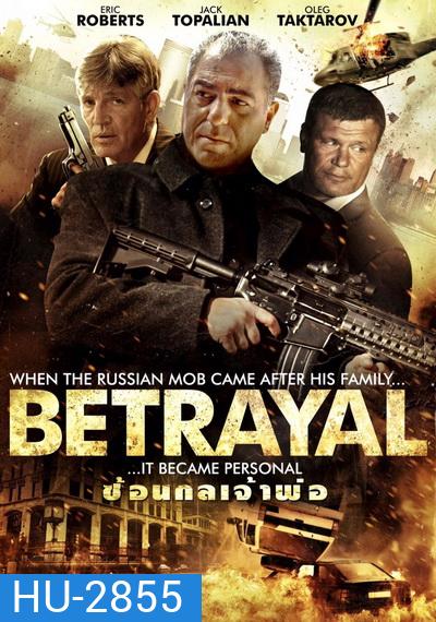 Betrayal ซ้อนกลเจ้าพ่อ