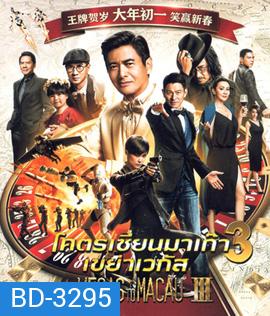 From Vegas to Macau III (2016) โคตรเซียนมาเก๊า เขย่าเวกัส ภาค 3