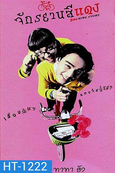 จักรยานสีแดง [2540]