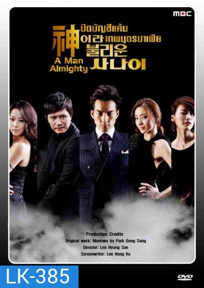 A Man Almighty ปิดบัญชีแค้น เทพบุตรมาเฟีย (24 ตอนจบ)