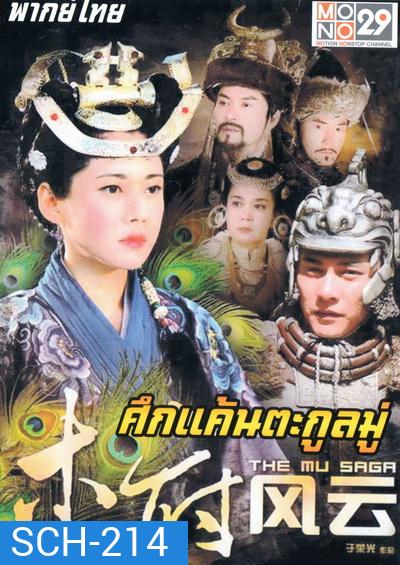 The Mu Saga (2014) ศึกแค้นตระกูลมู่ (40 ตอนจบ)