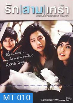 รัก|สาม|เศร้า