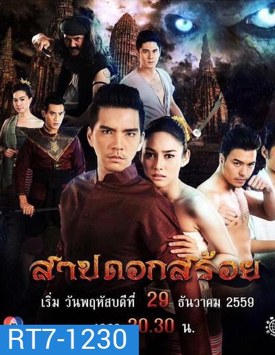 สาปดอกสร้อย (15 ตอนจบ)