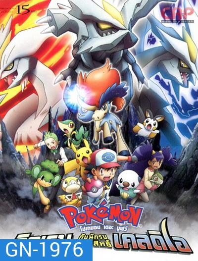 Pokemon the Movie คิวเรม กับนักรบศักดิ์สิทธิ์ เคลดิโอ