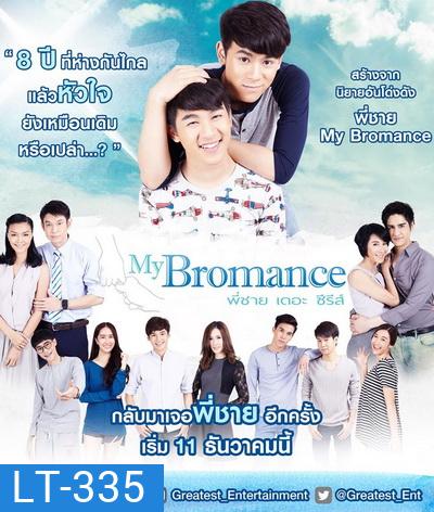 My Bromance พี่ชายเดอะซีรีส์ (12 ตอนจบ)