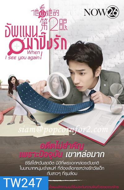 อัพแมน มาปิ๊งรัก When I See You Again ( 32 ตอนจบ )