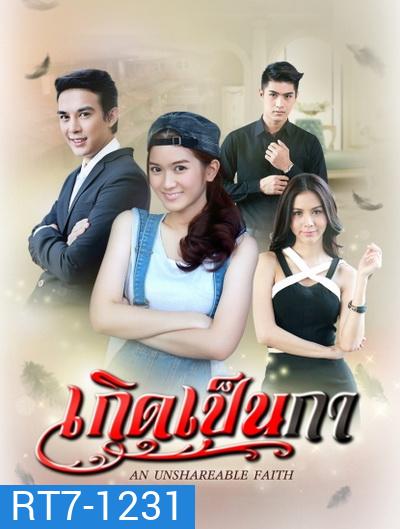 เกิดเป็นกา (31 ตอนจบ)