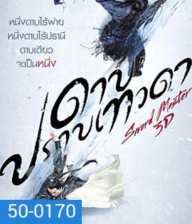 Sword Master (2016) ดาบปราบเทวดา (2D+3D)