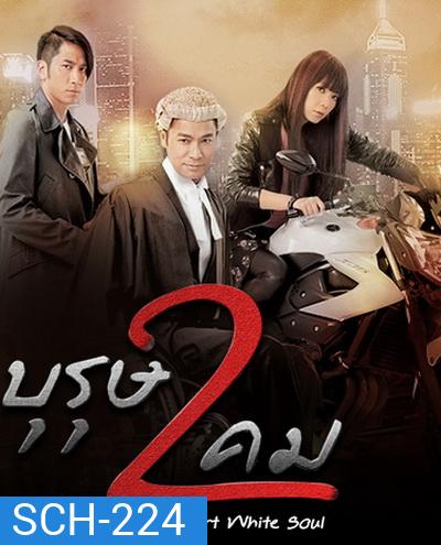 Black Heart White Soul บุรุษ 2 คม ( พากย์ไทยช่อง 3 Ep.1-60 จบ )