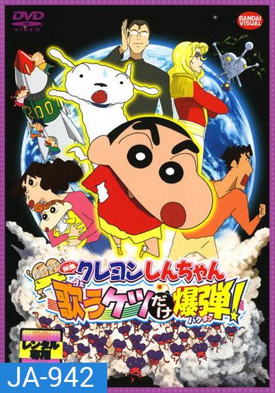 ชินจัง เดอะมูฟวี่ สงครามเอเลี่ยนพันธุ์เพี้ยนถล่มโลก