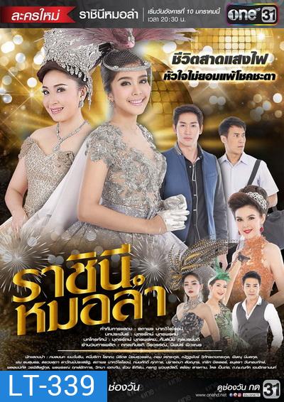 ราชินีหมอลำ (21 ตอนจบ)