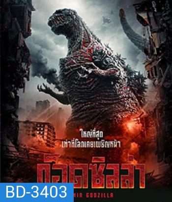 Shin Godzilla (2016) ก็อดซิลล่า