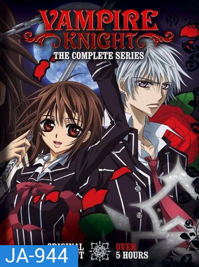 Vampire Knight Guilty 1 แวมไพร์ไนท์ ภาค 1 (EP.1-13 END)