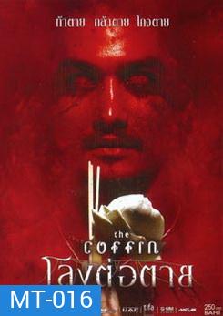 โลงต่อตาย