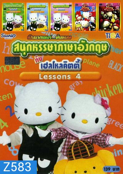 สนุกหรรษาภาษาอังกฤษกับเฮลโหลคิตตี้ LESSONS 1-4