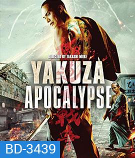 Yakuza Apocalypse (2015) ยากูซ่า ปะทะ แวมไพร์