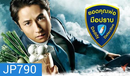 Daddy Detective ยอดคุณพ่อมือปราบ