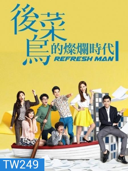 Refresh Man บอสจ๋า...เลขาขอโทษ