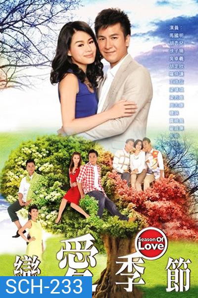 Season of Love ฤดูกาลแห่งความรัก