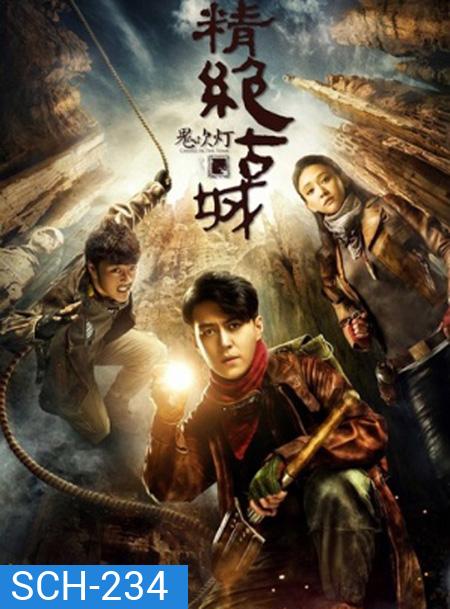 Candle in the Tomb แสงเทียนในสุสาน (ตอนที่ 1- 21 จบ)