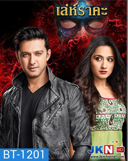 เล่ห์ราคะ (ตอนที่ 1-54 จบ)
