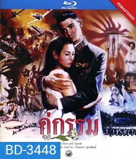 คู่กรรม (พ.ศ. 2531) โอ วรุฒ / แหม่ม จินตหรา