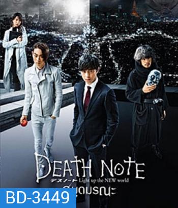 Death Note: Light Up The New World (2016) เดธโน้ต สมุดมรณะ (Master)
