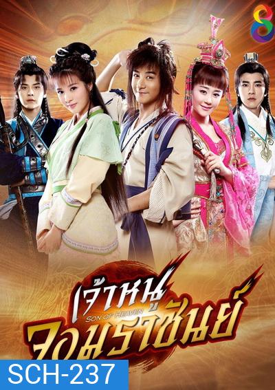 Zhen ming tian zi เจ้าหนูจอมราชันย์ (41 ตอนจบ)