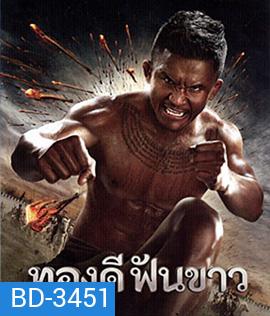 ทองดีฟันขาว (2017)