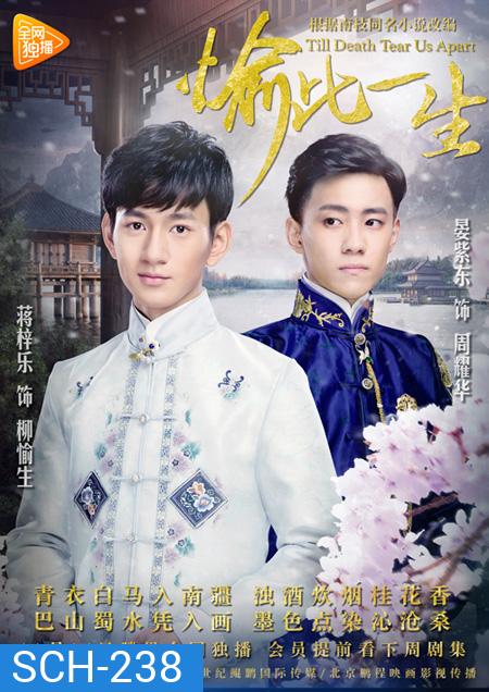 Till Death Tear Us Apart ( 15 ตอนจบ )