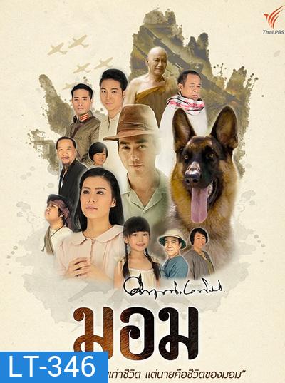 มอม (13 ตอนจบ)