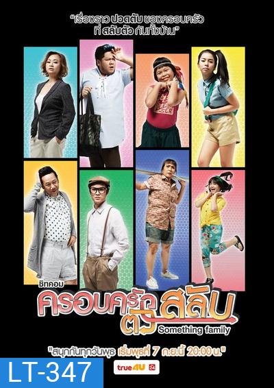 ครอบครัวตัวสลับ (26 ตอนจบ)