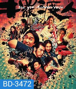 See You Tomorrow (2016) รักเธอ ทุกวันพรุ่งนี้