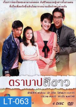 ตราบาปสีขาว