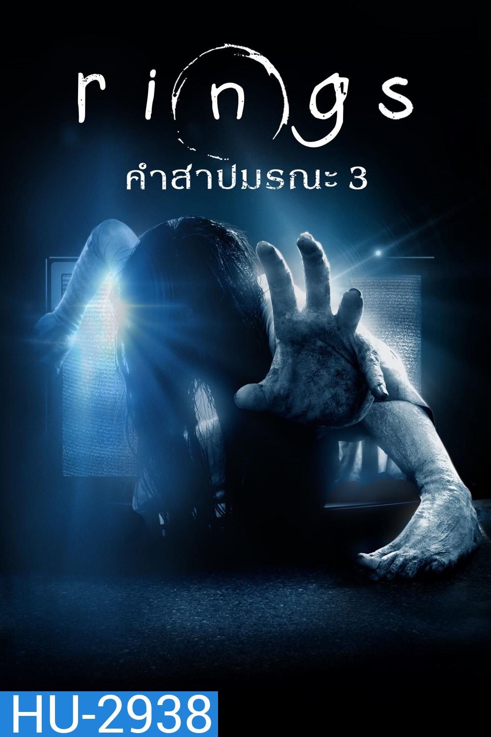 Rings (2017) คำสาปมรณะ 3