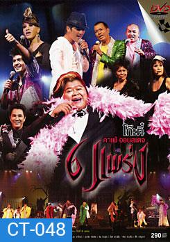 โก๊ะตี๋ คาเฟ่ ออนสเตจ ตอน โก๊ะตี๋ 6 แพร่ง