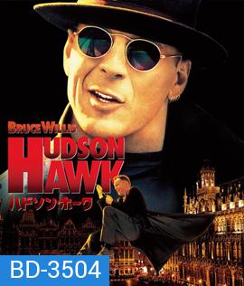 Hudson Hawk (1991) เหยี่ยวแซ้งค์มือเทวดา