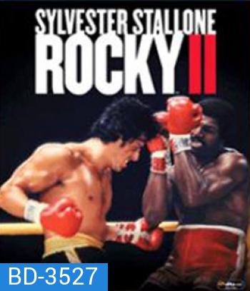 Rocky II (1979) ร็อคกี้ ราชากำปั้น...ทุบสังเวียน ภาค 2