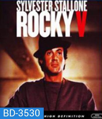 Rocky V(1990) ร็อคกี้ ราชากำปั้น...ทุบสังเวียน ภาค 5