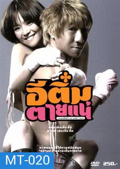 อีติ๋มตายแน่