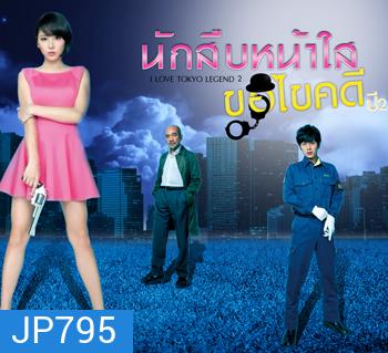 นักสืบหน้าใสขอไขคดี ปี2 I LOVE TOKYO LEGEND KAWAII DETECTIVE ( 7 ตอนจบ )