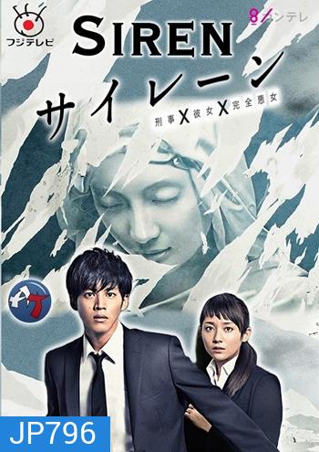 Siren ( 10 ตอนจบ )