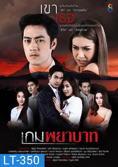 เกมพยาบาท (18 ตอนจบ)