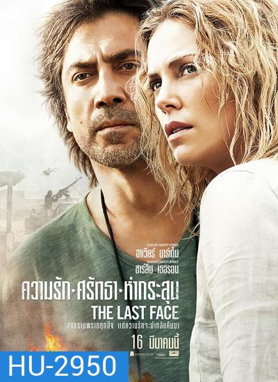 The Last Face ความรัก ศรัทธา ห่ากระสุน