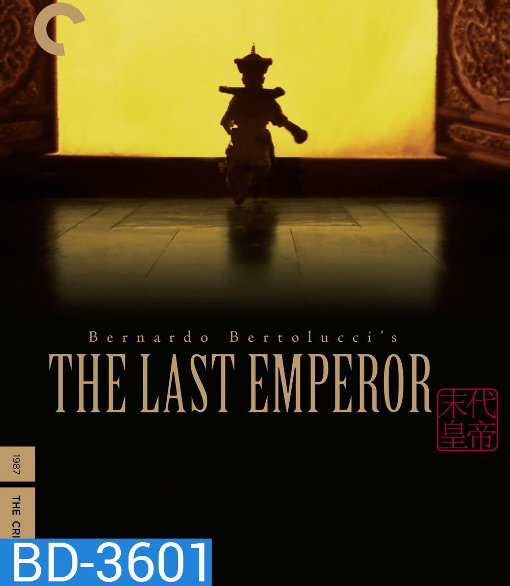 The Last Emperor (1987) จักรพรรดิโลกไม่ลืม