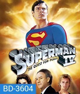Superman IV The Quest for Peace (1987) (สะดุดนาทีที่ 05.20 นิดหน่อย)